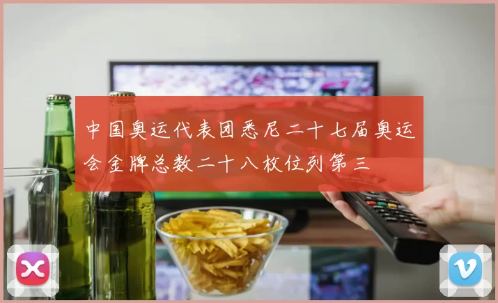 中国奥运代表团悉尼二十七届奥运会金牌总数二十八枚位列第三