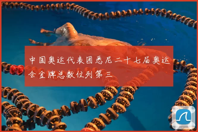 中国奥运代表团悉尼二十七届奥运会金牌总数位列第三