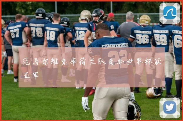 范马尔维克率荷兰队南非世界杯获亚军