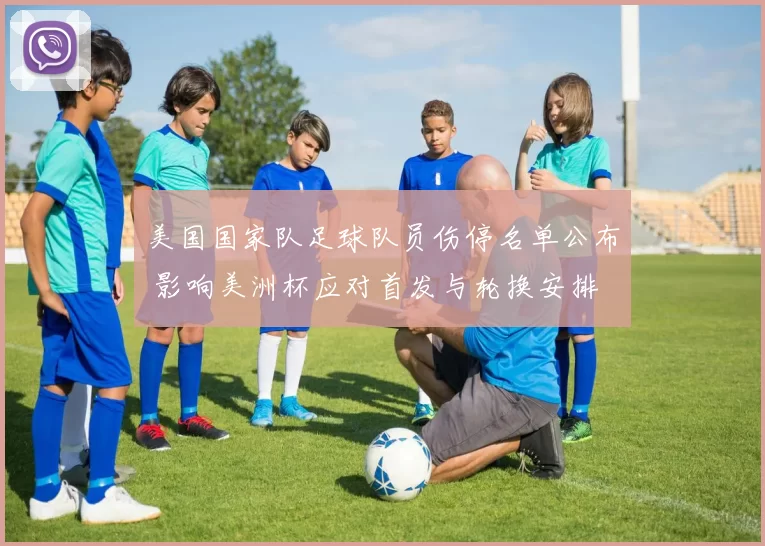 美国国家队足球队员伤停名单公布 影响美洲杯应对首发与轮换安排
