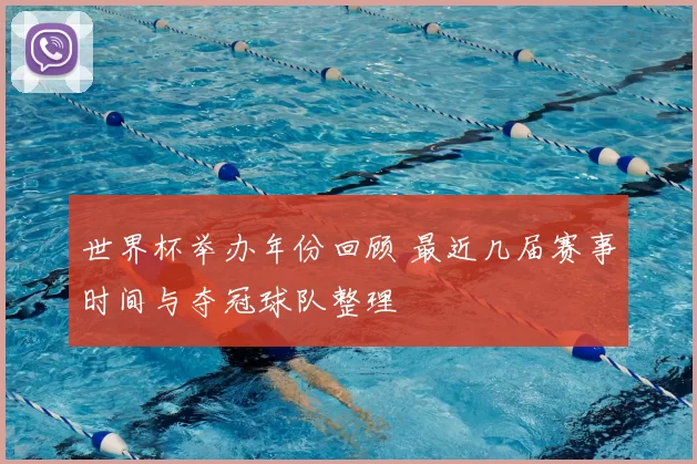 世界杯举办年份回顾 最近几届赛事时间与夺冠球队整理