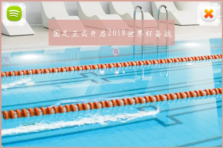 国足正式开启2018世界杯备战