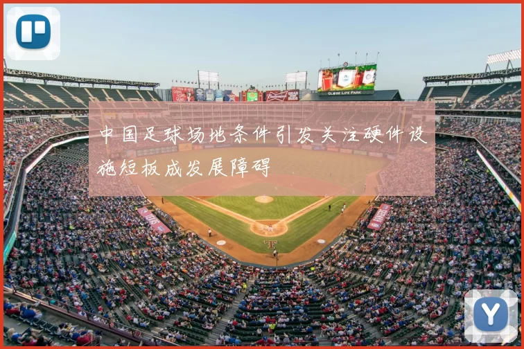 中国足球场地条件引发关注硬件设施短板成发展障碍