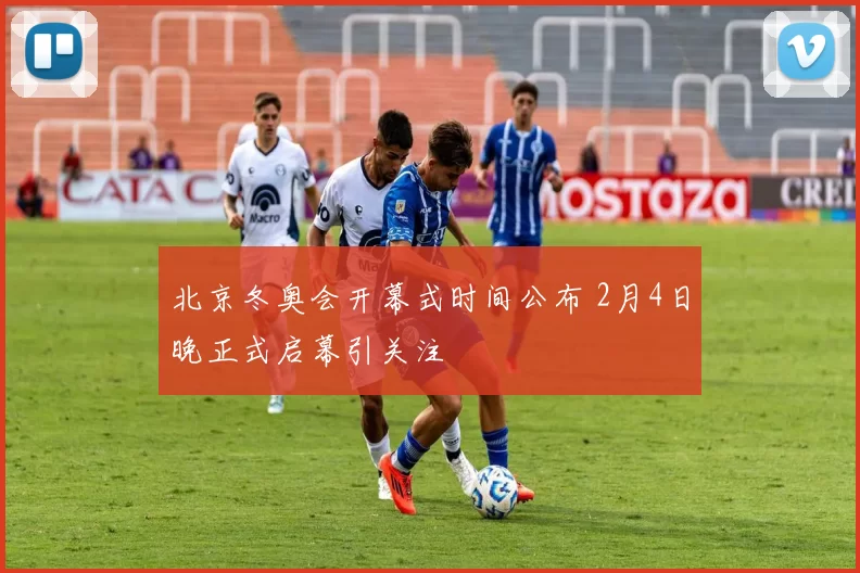 北京冬奥会开幕式时间公布 2月4日晚正式启幕引关注