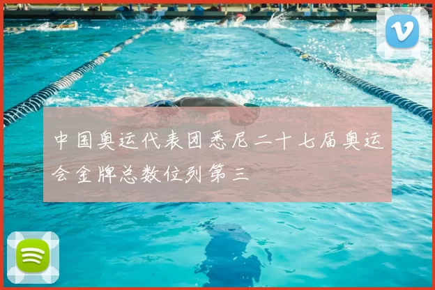 中国奥运代表团悉尼二十七届奥运会金牌总数位列第三
