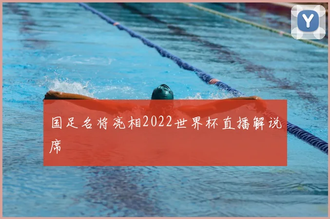 国足名将亮相2022世界杯直播解说席