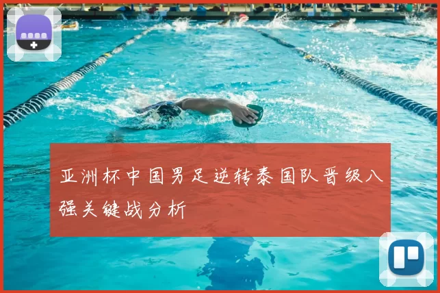 亚洲杯中国男足逆转泰国队晋级八强关键战分析