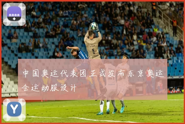 中国奥运代表团正式发布东京奥运会运动服设计