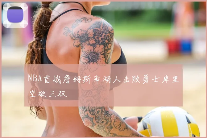 NBA首战詹姆斯率湖人击败勇士库里空砍三双