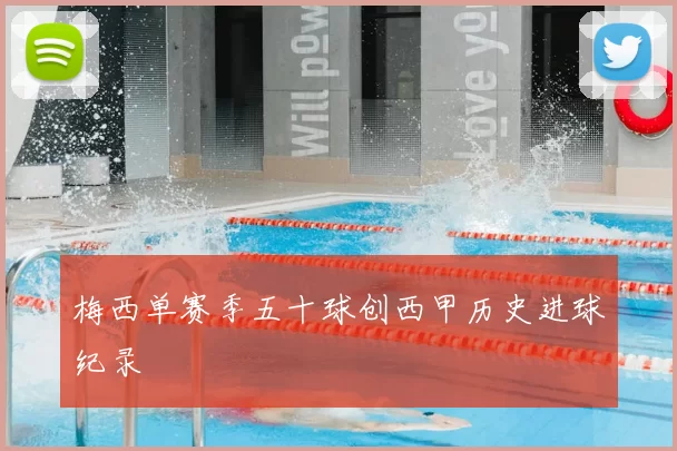 梅西单赛季五十球创西甲历史进球纪录