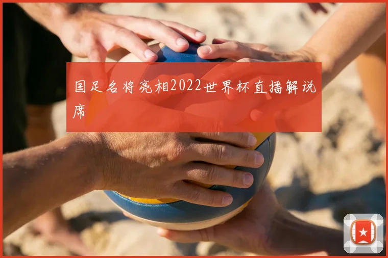 国足名将亮相2022世界杯直播解说席