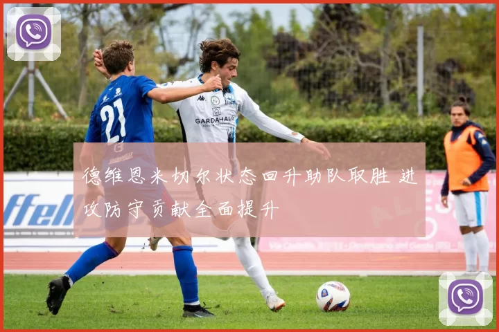 德维恩米切尔状态回升助队取胜 进攻防守贡献全面提升