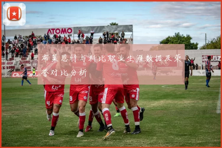 布莱恩特与科比职业生涯数据及荣誉对比分析