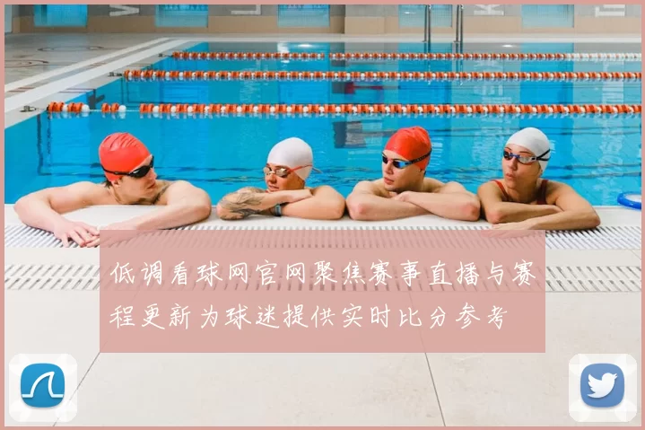 低调看球网官网聚焦赛事直播与赛程更新为球迷提供实时比分参考
