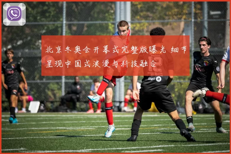 北京冬奥会开幕式完整版曝光 细节呈现中国式浪漫与科技融合