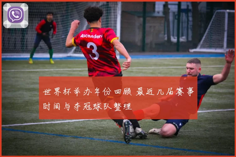 世界杯举办年份回顾 最近几届赛事时间与夺冠球队整理