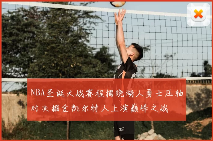 NBA圣诞大战赛程揭晓湖人勇士压轴对决掘金凯尔特人上演巅峰之战