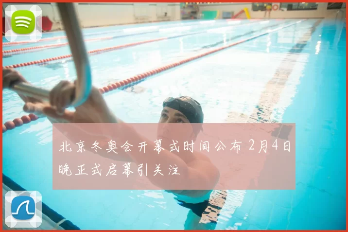 北京冬奥会开幕式时间公布 2月4日晚正式启幕引关注