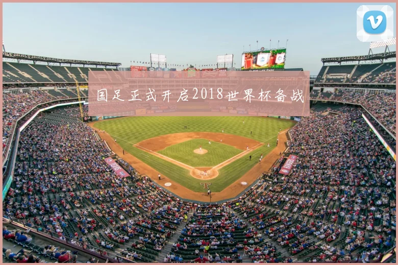 国足正式开启2018世界杯备战